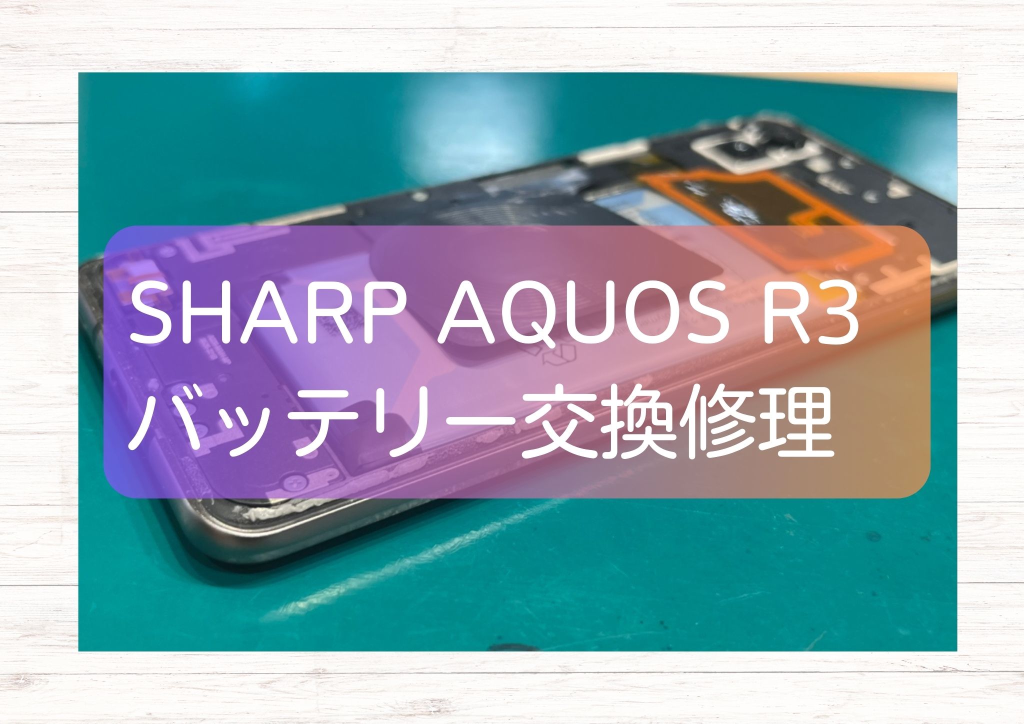 暑い夏は膨張に要注意！AQUOS R3(アクオス アールスリー)のバッテリー交換を行いました！【スマホ修理工房新宿PePe店】